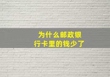 为什么邮政银行卡里的钱少了