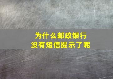 为什么邮政银行没有短信提示了呢