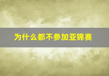 为什么都不参加亚锦赛