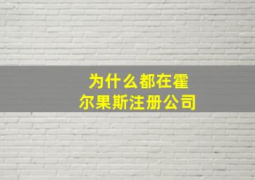 为什么都在霍尔果斯注册公司