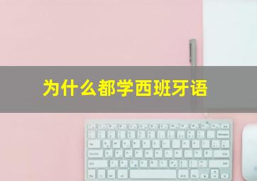 为什么都学西班牙语