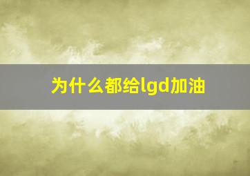 为什么都给lgd加油