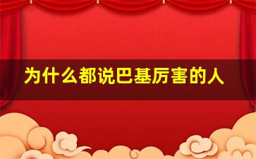 为什么都说巴基厉害的人