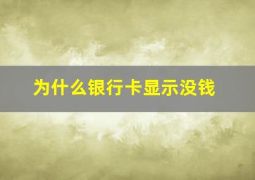 为什么银行卡显示没钱