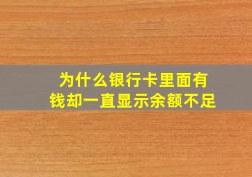 为什么银行卡里面有钱却一直显示余额不足