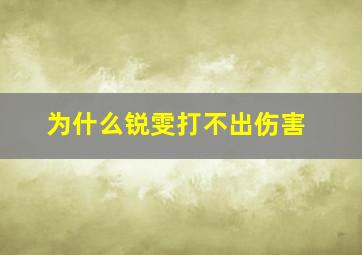 为什么锐雯打不出伤害