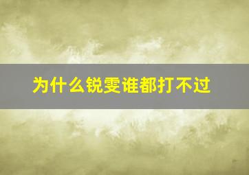 为什么锐雯谁都打不过