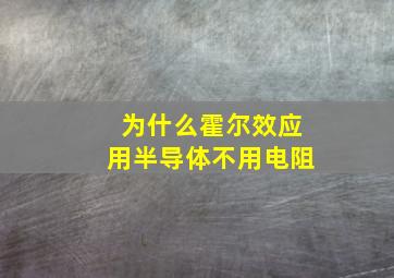 为什么霍尔效应用半导体不用电阻