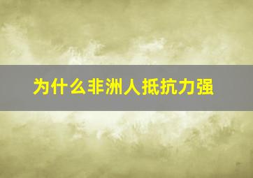 为什么非洲人抵抗力强