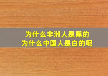 为什么非洲人是黑的为什么中国人是白的呢