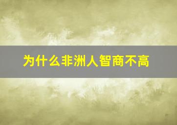 为什么非洲人智商不高