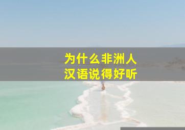 为什么非洲人汉语说得好听