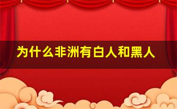 为什么非洲有白人和黑人