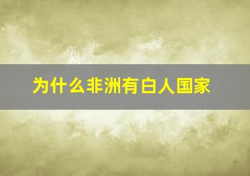 为什么非洲有白人国家