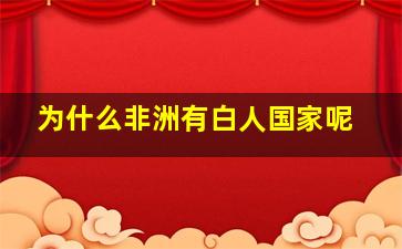 为什么非洲有白人国家呢