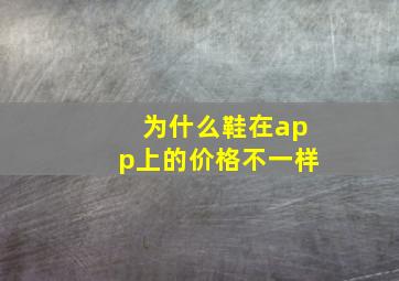 为什么鞋在app上的价格不一样