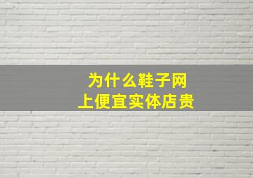 为什么鞋子网上便宜实体店贵