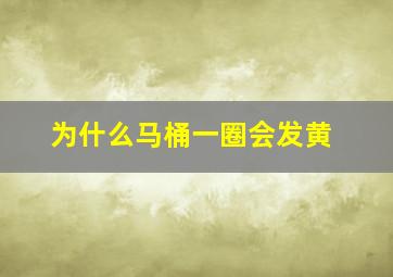 为什么马桶一圈会发黄