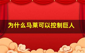 为什么马莱可以控制巨人