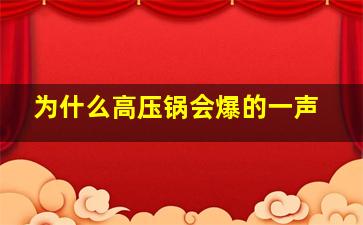 为什么高压锅会爆的一声