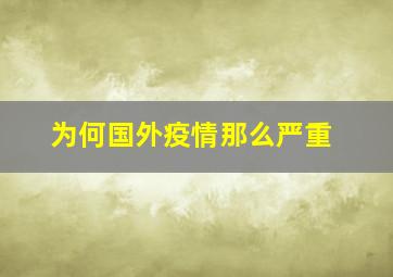 为何国外疫情那么严重