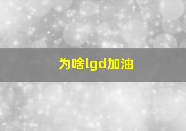 为啥lgd加油