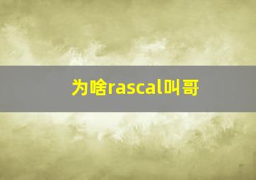 为啥rascal叫哥