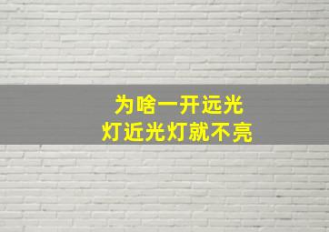 为啥一开远光灯近光灯就不亮