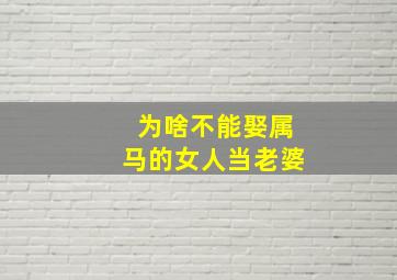 为啥不能娶属马的女人当老婆