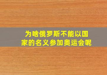 为啥俄罗斯不能以国家的名义参加奥运会呢