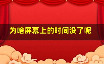 为啥屏幕上的时间没了呢