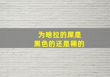 为啥拉的屎是黑色的还是稀的