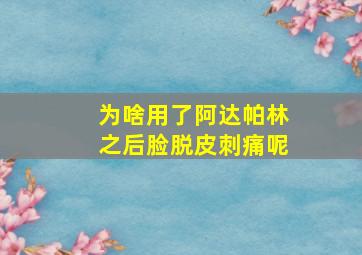 为啥用了阿达帕林之后脸脱皮刺痛呢