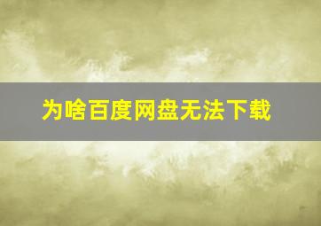 为啥百度网盘无法下载