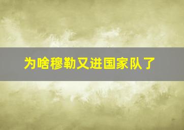 为啥穆勒又进国家队了