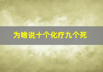 为啥说十个化疗九个死