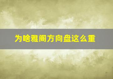 为啥雅阁方向盘这么重