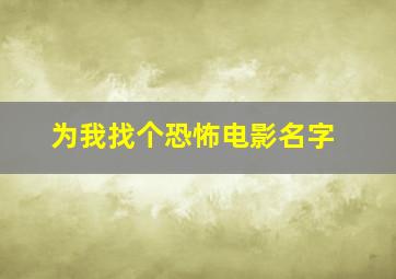 为我找个恐怖电影名字