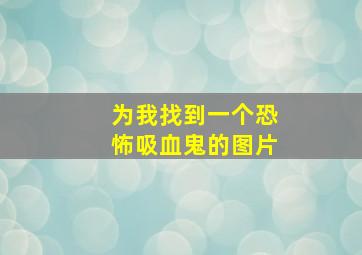 为我找到一个恐怖吸血鬼的图片