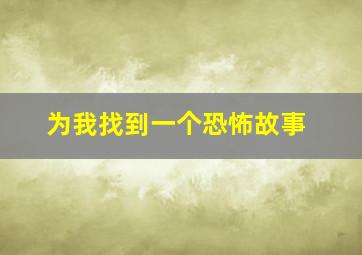 为我找到一个恐怖故事