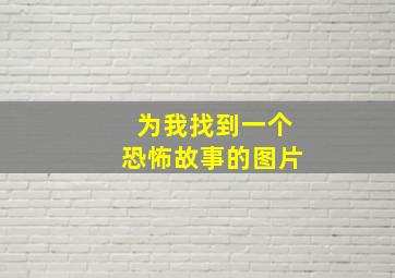 为我找到一个恐怖故事的图片