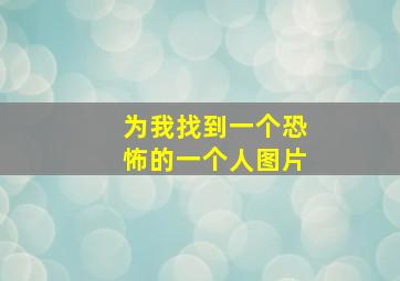 为我找到一个恐怖的一个人图片