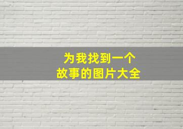 为我找到一个故事的图片大全