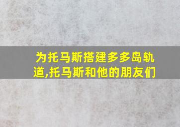 为托马斯搭建多多岛轨道,托马斯和他的朋友们