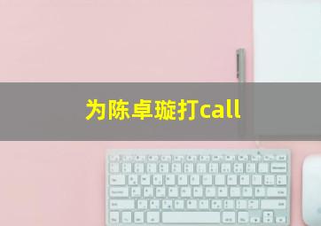 为陈卓璇打call