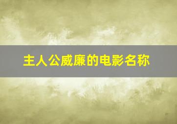 主人公威廉的电影名称