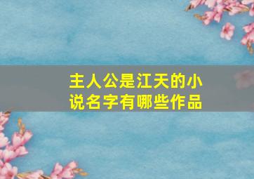 主人公是江天的小说名字有哪些作品