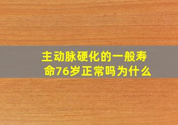 主动脉硬化的一般寿命76岁正常吗为什么