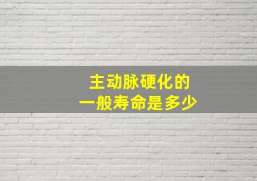 主动脉硬化的一般寿命是多少