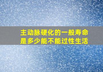 主动脉硬化的一般寿命是多少能不能过性生活